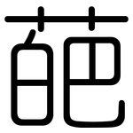 葩: 圆体