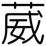 葳: 圆体
