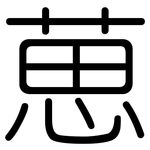 葸: 圆体
