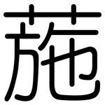 葹: 圆体