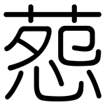 葾: 圆体