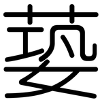 蒆: 圆体