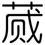 蒇: 圆体