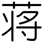 蒋: 圆体