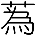 蒍: 圆体