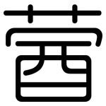 蒏: 圆体