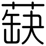 蒛: 圆体