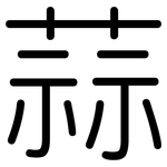 蒜: 圆体 蒜: 圆体