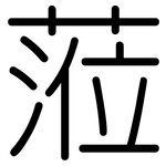 蒞: 圆体