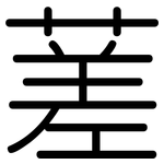 蒫: 圆体