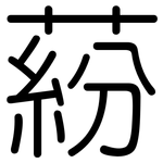 蒶: 圆体