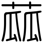蓏: 圆体