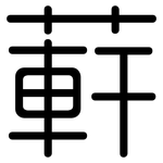 蓒: 圆体