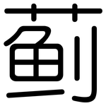 蓟: 圆体
