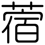 蓿: 圆体