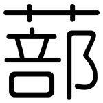蔀: 圆体