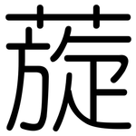 蔙: 圆体