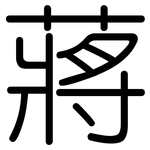 蔣: 圆体