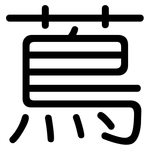 蔦: 圆体