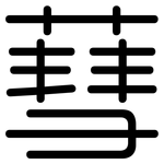 蔧: 圆体