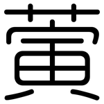 蔩: 圆体