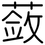 蔹: 圆体