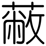 蔽: 圆体 蔽: 圆体