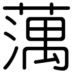 蕅: 圆体