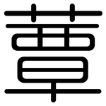 蕈: 圆体