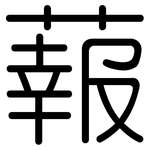 蕔: 圆体