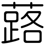 蕗: 圆体