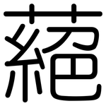 蕝: 圆体