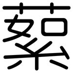 蕠: 圆体
