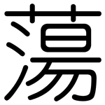 蕩: 圆体