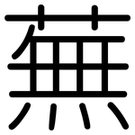 蕪: 圆体