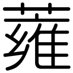 蕹: 圆体