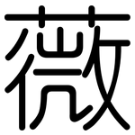 薇: 圆体