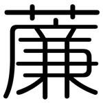 薕: 圆体