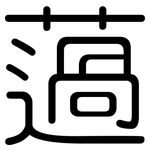 薖: 圆体