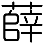薛: 圆体