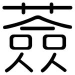 薟: 圆体