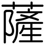 薩: 圆体