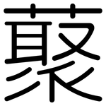藂: 圆体