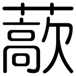藃: 圆体
