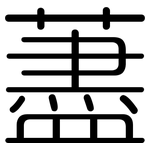 藎: 圆体