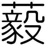 藙: 圆体
