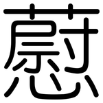 藯: 圆体