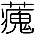 藱: 圆体