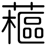 藲: 圆体