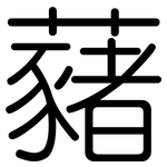 藸: 圆体